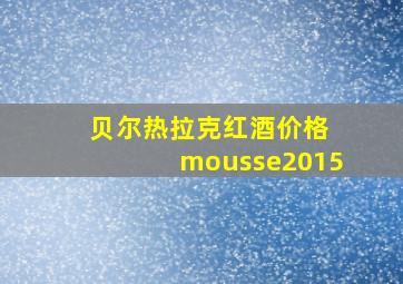 贝尔热拉克红酒价格 mousse2015